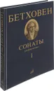 Бетховен. Сонаты для фортепиано. Том 1. №1-15 - Людвиг ван Бетховен