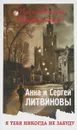 Я тебя никогда не забуду - Анна и Сергей Литвиновы