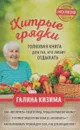 Хитрые грядки. Толковая книга для тех, кто любит отдыхать - Галина Кизима