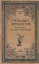 Греческие древности. Быт, право, государственность - В. В. Латышев