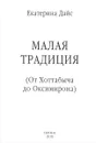 Малая традиция. От Хоттабыча до Оксимирона - Екатерина Дайс