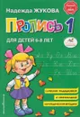 Пропись 1. Приложение к букварю - Надежда Жукова