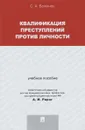 Квалификация преступлений против личности. Учебное пособие - С. А. Боженок