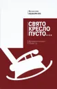 Свято кресло пусто... Драматическая повесть - Вячеслав Кеворков