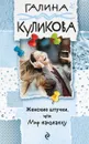 Женские штучки, или Мир наизнанку - Галина Куликова