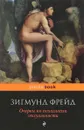 Очерки по психологии сексуальности - Зигмунд Фрейд