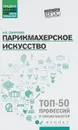 Парикмахерское искусство. Учебное пособие - И. В. Смирнова