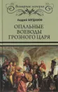 Опальные воеводы грозного царя - Андрей Богданов