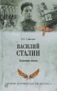 Василий Сталин. Заложник имени - О. С. Смыслов