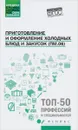 Приготовление и оформление холодных блюд и закусок. ПМ.06. Учебное пособие - А. А. Богачева, О. В. Пичугина, Д. Р. Алхасова