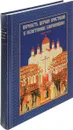 Верность Церкви Христовой в испытаниях сохранившие. 1937-2017 - Л. А. Головкова, О. Хайлова