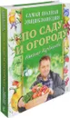 Самая полная энциклопедия по саду и огороду Николая Курдюмова - Николай Курдюмов