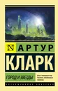 Город и звезды - Артур Кларк
