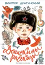 Денискины рассказы - Виктор Драгунский