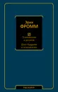 Психоанализ и религия. Дзен-буддизм и психоанализ - Эрих Фромм
