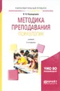 Методика преподавания психологии. Учебник - В. Н. Карандашев