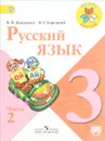Русский язык. 3 класс. Учебник. В 2 частях. Часть 2 - В. П. Канакина, В. Г. Горецкий