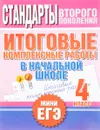 Стандарты второго поколения. Итоговые комплексные работы в начальной школе. 4 класс - Н. И. Нянковская, М. А. Танько