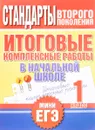 Итоговые комплексные работы в начальной школе. 1 класс - Н. Н. Нянковская, М. А.Танько