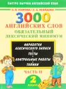 3000 английских слов. Обязательный лексический минимум. 2 класс. Часть 2 - О. В. Узорова, Е. А. Нефёдова