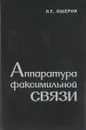 Аппаратура факсимильной связи в Гидрометслужбе - В.Е. Ошеров