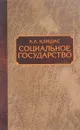 Социальное государство. Монография - Клишас Андрей Александрович