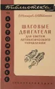 Шаговые двигатели для систем автоматического управления - В.А. Ратмиров, Б.А. Ивоботенко