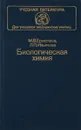 Биологическая химия - М.В.Ермолаев, Л.П.Ильичева