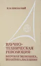 Научно - техническая революция: мировая экономика, политика, население. - Н.М. Никольский