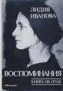 Воспоминания. Книга об отце - Лидия Иванова