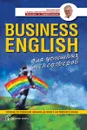 Business English для успешных менеджеров. Пособие по развитию навыков делового английского языка - А. В. Петроченков