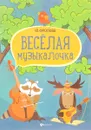 Веселая музыкалочка. Учебное пособие - Ю. Фролова