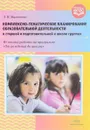 Комплексно-тематическое планирование образовательной деятельности в старшей и подготовительной к школе группах - Л. В. Матвеева