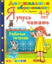 Я учусь читать. 4-5 лет. Рабочая тетрадь - Ольга Крылова