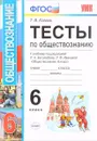 Обществознание. 6 класс. Тесты. К учебнику под редакцией Л. Н. Боголюбова, Л. Ф. Ивановой - Коваль Татьяна Викторовна