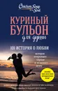 Куриный бульон для души. 101 история о любви - Кэнфилд Джек, Ньюмарк Эми, Хансен Марк Виктор