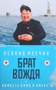 Брат вождя, или Увидеть Кима и умереть - Л.М.Млечин