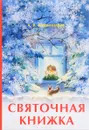 Святочная книжка - А. В. Амфитеатров