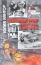 Невидимый фронт. Музеи России в 1941-1945 гг. - Юлия Кантор