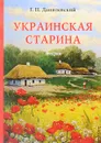 Украинская старина - Данилевский Г.П.