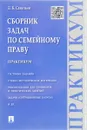 Сборник задач по семейному праву. Практикум - Д. Б. Савельев