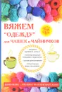 Вяжем «одежду» для чашек и чайничков - Е.А.Михайлова
