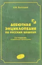 Дебютная энциклопедия. Том 1. По русским шашкам. 2 издание - В. Высоцкий