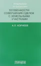 Практикум по дисциплине особенности совершенствования сделок с земельными участками - А. Корнеев