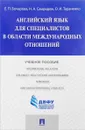 Английский язык для специалистов в области международных отношений. Учебное пособие - Е. П. Бочарова, Н. А. Свиридюк, О. И. Тараненко