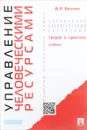 Управление человеческими ресурсами. Теория и практика. Учебник - В. Р. Веснин
