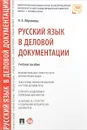 Русский язык в деловой документации. Учебное пособие - Н. А. Абрамова