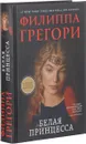 Белая принцесса - Грегори Филиппа