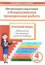 Русский язык. 4 класс. Организация подготовки к Всероссийской проверочной работе - Богданова Вера Викторовна