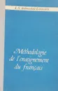 Методика преподавания французского языка в средней школе - Л.С. Андреевская-Левенстерн